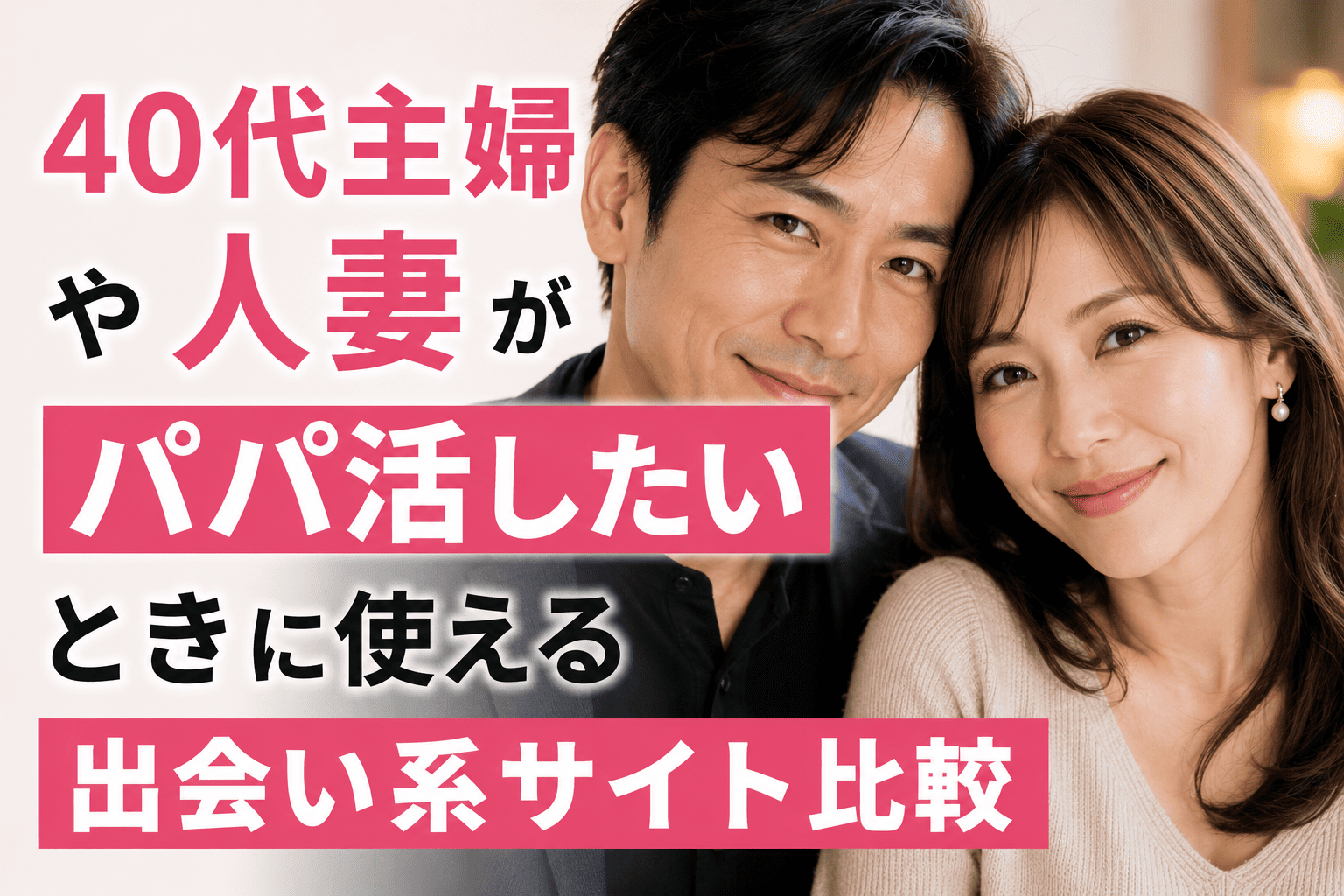 40代主婦や人妻がパパ活したいときに使える出会い系サイト比較